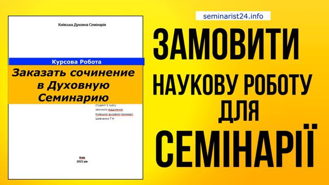 Заказать сочинение в Духовную Семинарию смотреть онлайн