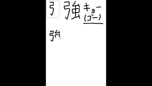 84 - Иероглиф "Сильный" смотреть онлайн