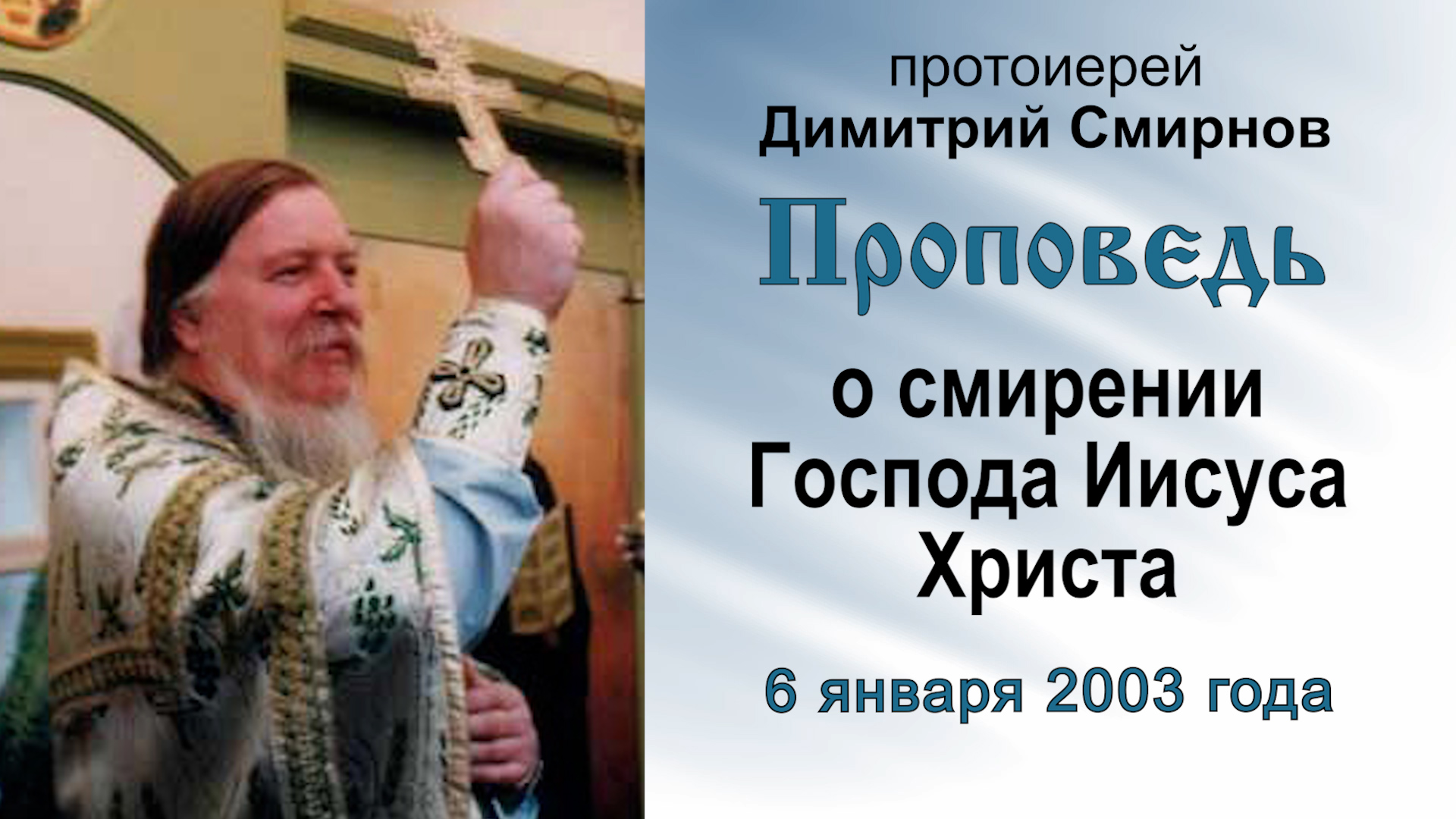 Проповедь о смирении Господа Иисуса Христа (2003.01.06). Протоиерей Димитрий Смирнов смотреть онлайн