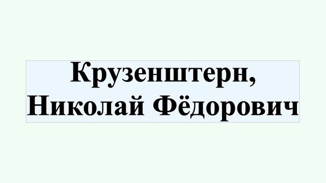 Крузенштерн, Николай Фёдорович смотреть онлайн