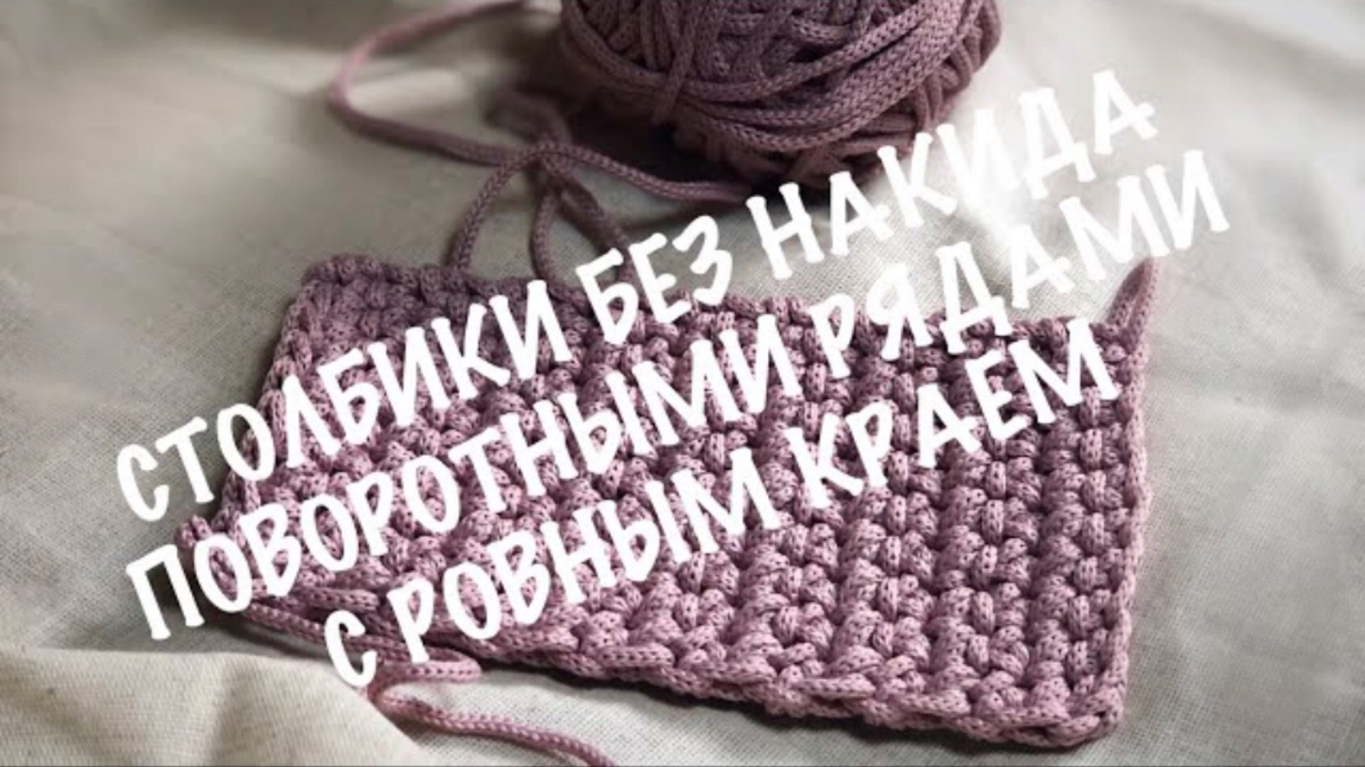 Вязание крючком. Столбики без накида поворотными рядами с ровным краем. Простой узор крючком. смотреть онлайн