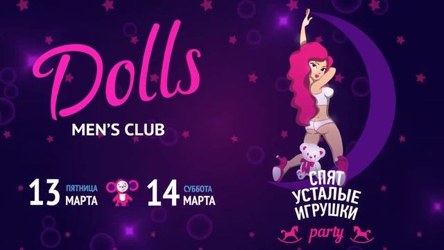 Dolls Men's Club. Спят усталые игрушки Party смотреть онлайн