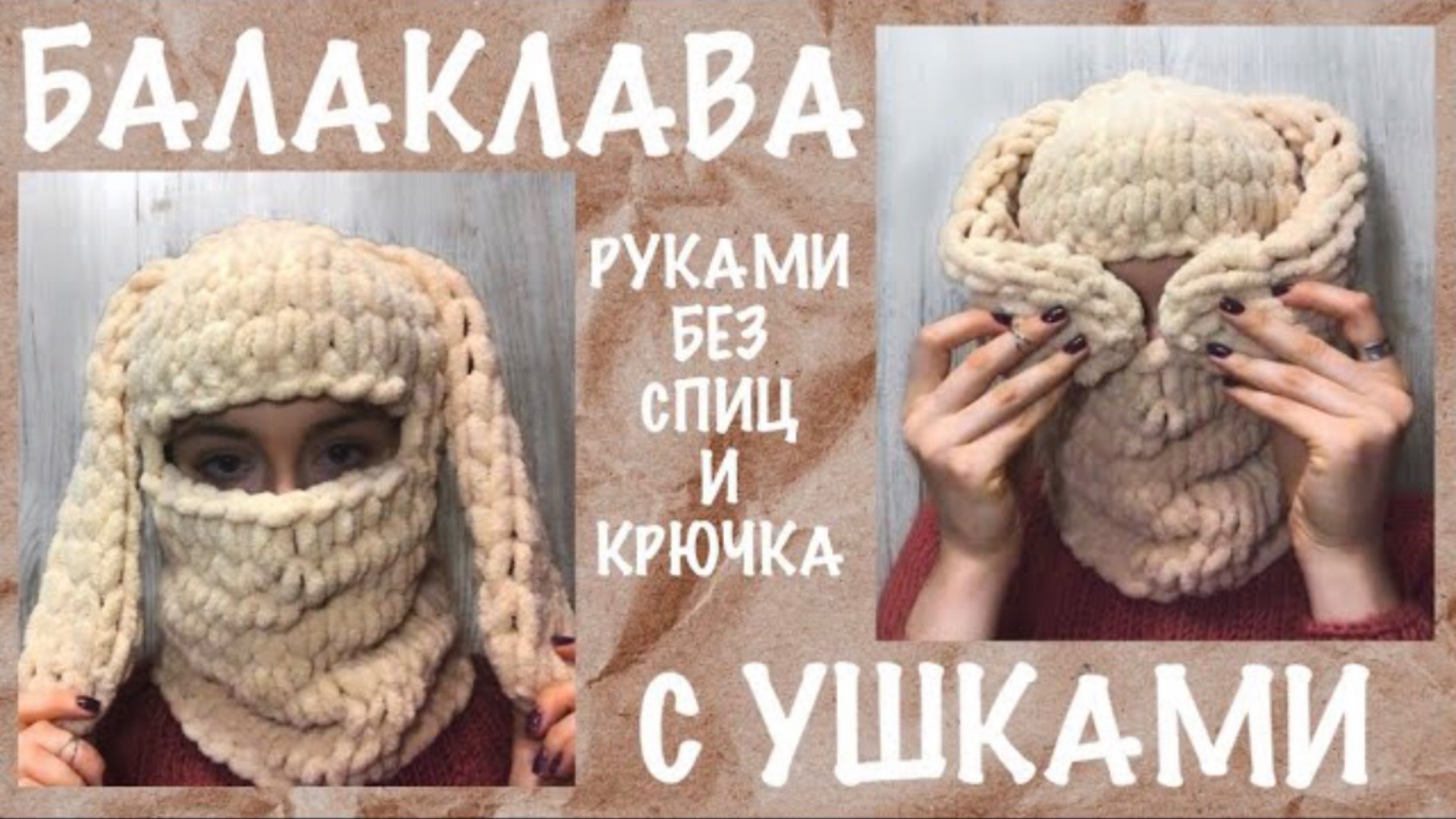 Шапка с ушками руками без спиц и крючка. Балаклава из плюшевой пряжи за пару часов. смотреть онлайн