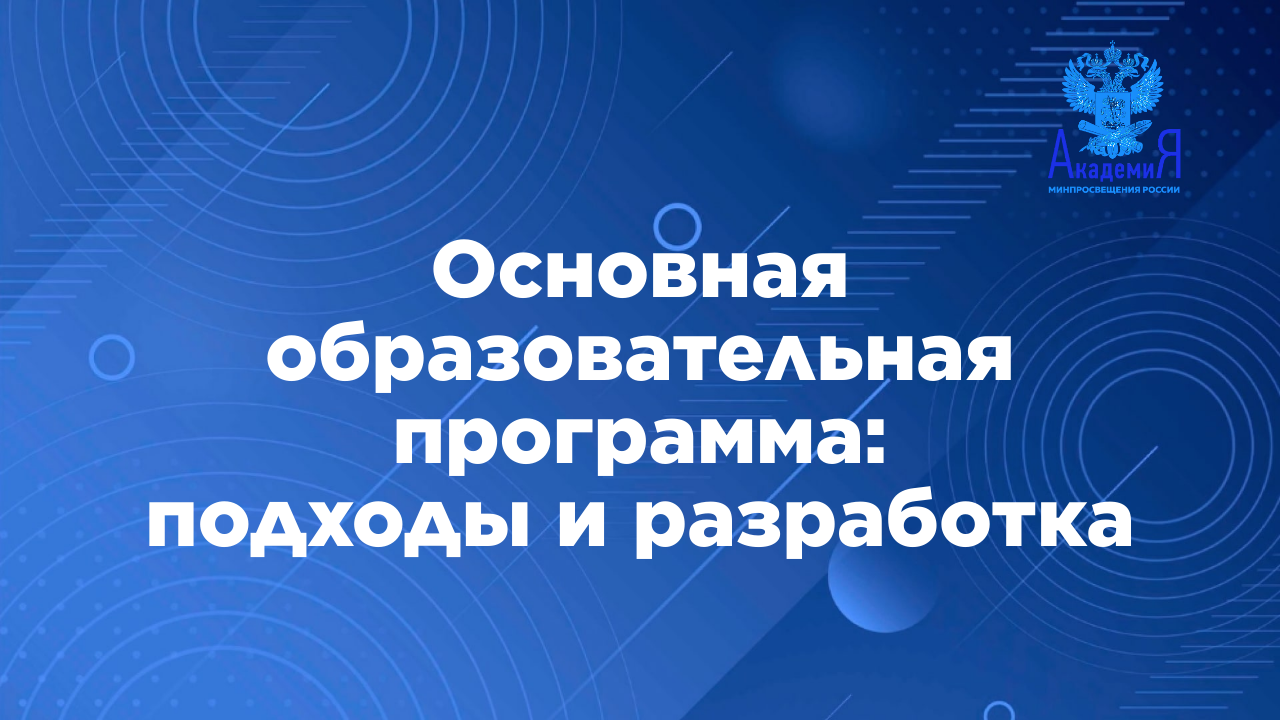 Основная образовательная программа: подходы и разработка смотреть онлайн