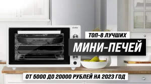 ТОП–8 лучших мини-печей по качеству и надежности ? Рейтинг 2023 года ? Какую мини-духовку купить?