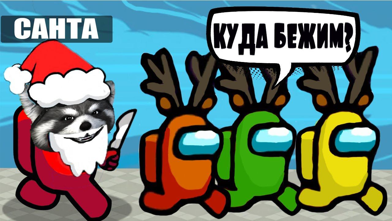 мод НОВЫЙ ГОД - AMONG US но Я САНТА играю против ПОДПИСЧИКОВ, Among Us X-Mas Mode Енотик Стив смотреть онлайн
