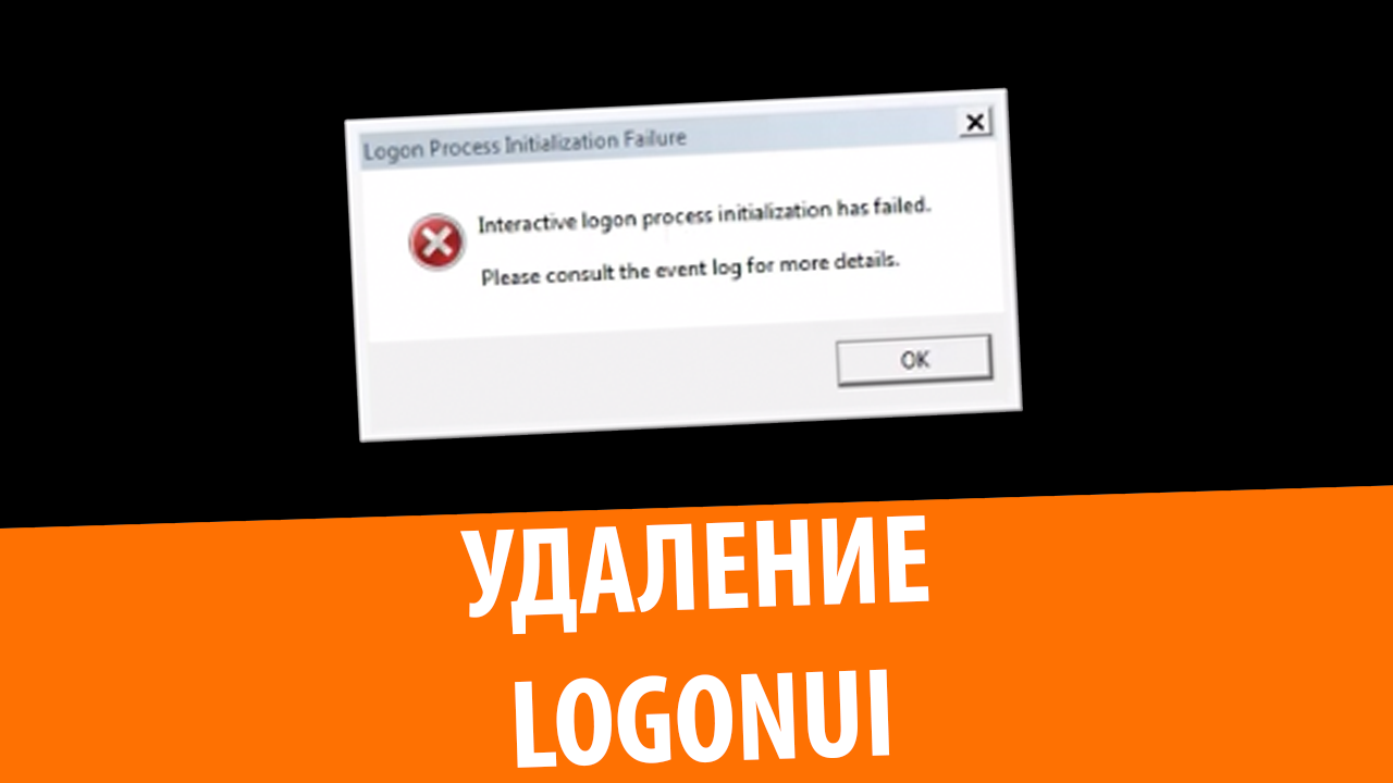 Что будет, если удалить LogonUI.exe? смотреть онлайн