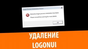 Что будет, если удалить LogonUI.exe?