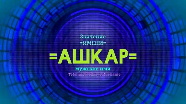 Значение имени Ашкар - Тайна имени - Мужское смотреть онлайн
