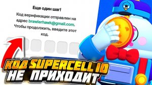 Что делать если не приходит код от суперселл айди на почту в бравл старс