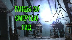 мод Лабиринт Танцы со смертью попасть в лабораторию х13 Полный ГИД все ПАРОЛИ и двери