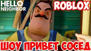 ШОУ ПРИВЕТ СОСЕД!ТАЙНА СОСЕДА В АЛЬФА!HELLO NEIGHBOR ALPHA ROBLOX!ИГРА ПРИВЕТ СОСЕД АЛЬФА РОБЛОКС!