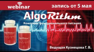 Комплекс функционального питания «AlgoRithm». Запись вебинара от 05.05.2021.