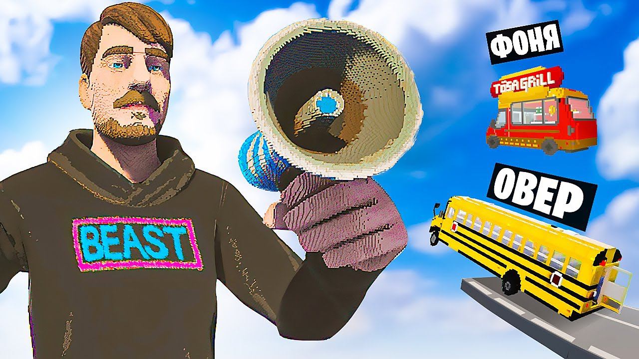 МАШИНЫ ПРОТИВ МИСТЕРА БИСТА В TEARDOWN смотреть онлайн