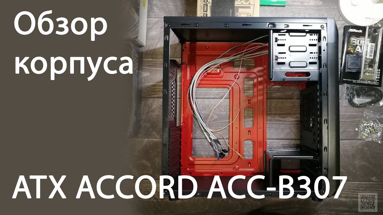 Обзор корпуса ATX ACCORD ACC-B307 смотреть онлайн