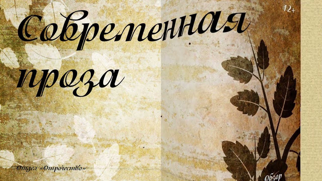 Современная проза смотреть онлайн