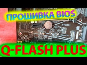 КАК ПРОШИТЬ BIOS ЧЕРЕЗ Q-FLASH PLUS ?!