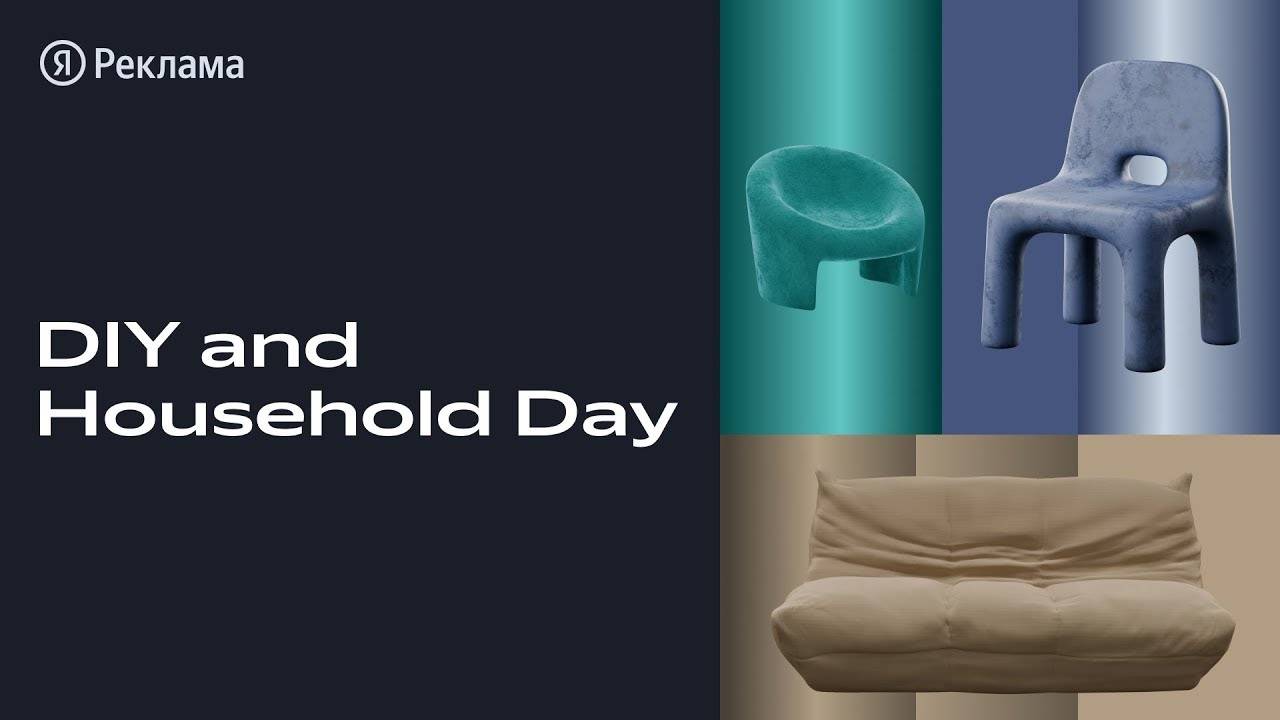 DIY and Household Day 2024 смотреть онлайн