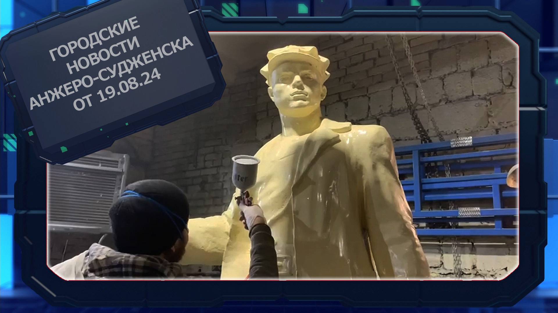 Городские новости Анжеро-Судженска от 19.08.24 смотреть онлайн