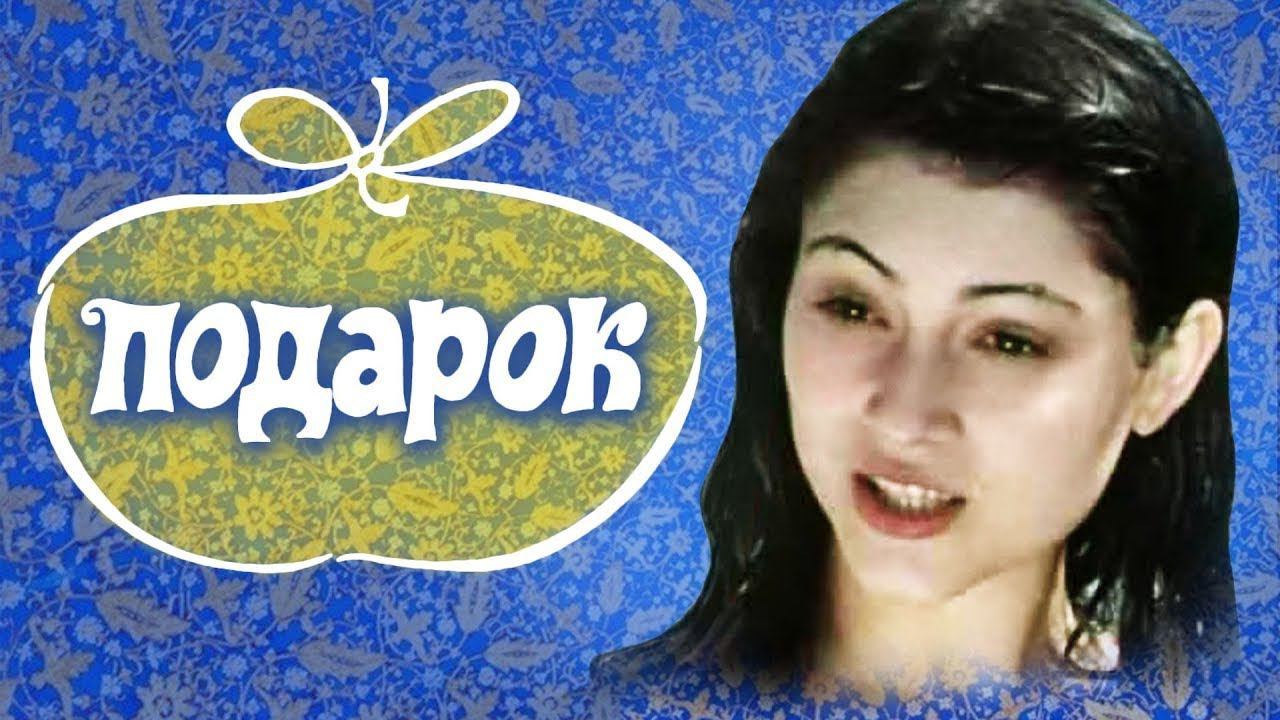 Подарок (1983)