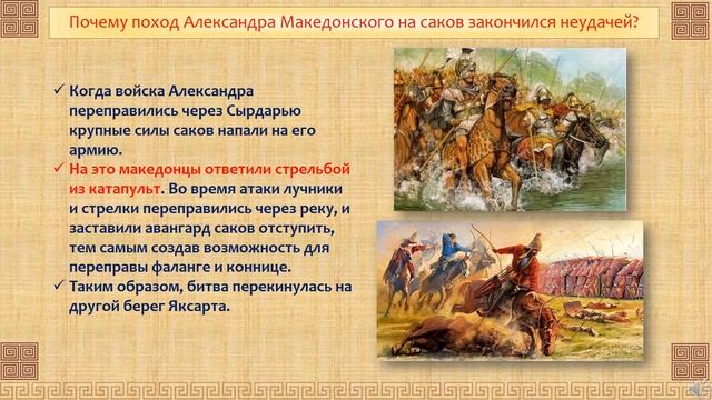 Почему поход Александра Македонского на саков закончился неудачей. История Казахстана. 5 класс смотреть онлайн