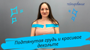 #Тейпирование. Красивое декольте и подтянутая грудь.