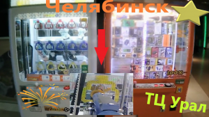 Самый ЧЕСТНЫЙ автомат key Master! Играю в игровые автоматы в ТЦ Урал в Челябинске!!!