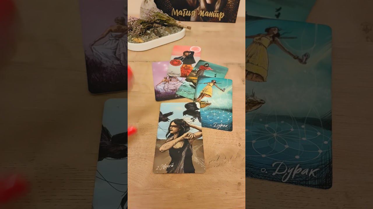 #бывший #бывшийтаро #гаданиенамужчину