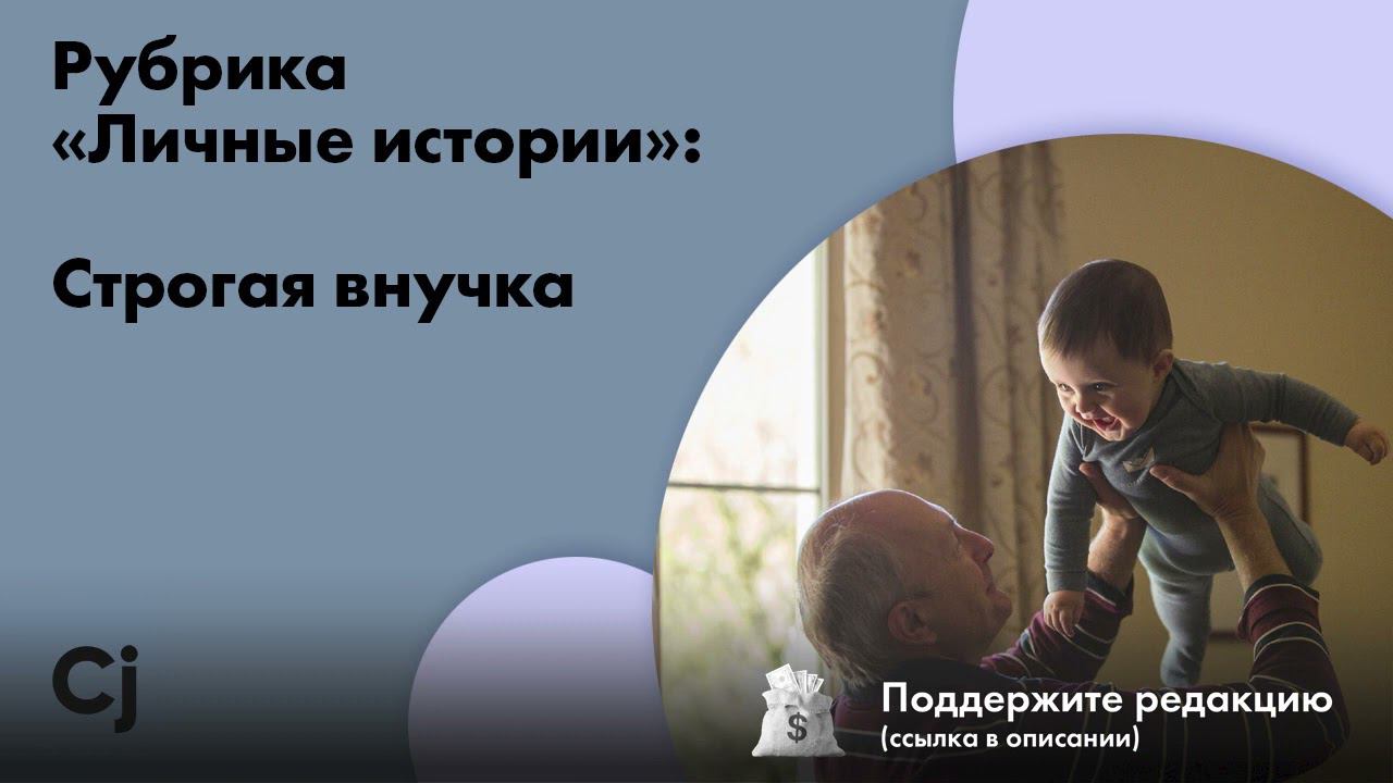 Рубрика «Личные истории»: Строгая внучка смотреть онлайн