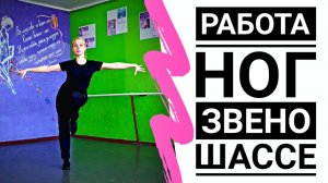 ДЖАЙВ (работа ног, звено, шассе) | Спортивные бальные танцы