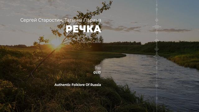 Сергей Старостин, Татьяна Ларина - Речка смотреть онлайн