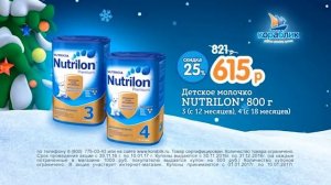 Скидка 25% на детское молочко Nutrilon 3;4! Только до 13 декабря в Кораблике!