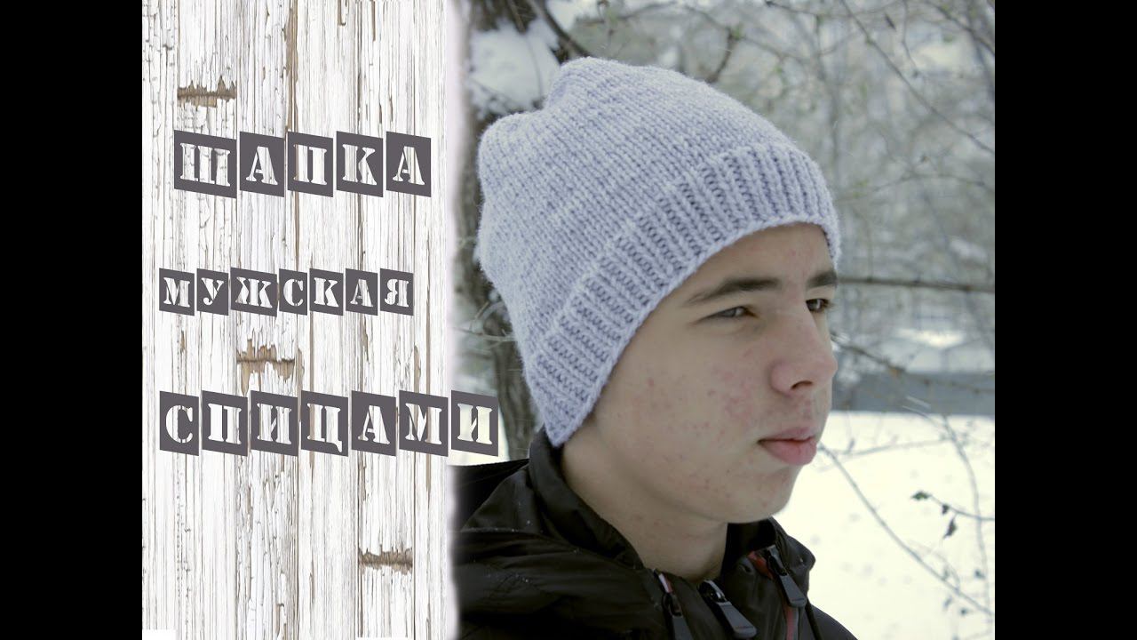 Мужская шапка спицами ❤️ | Подробный мастер класс | Вязание спицами для начинающих смотреть онлайн
