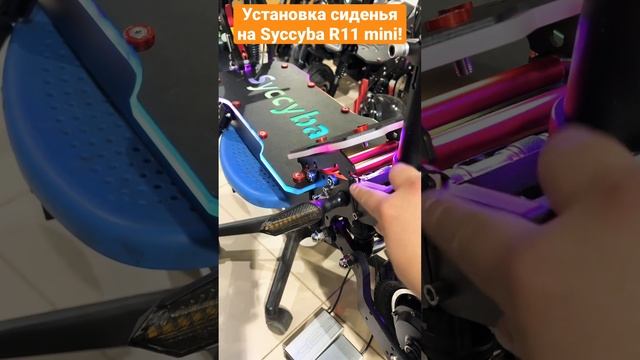Установка сиденья на Syccyba R11 mini 2023 года. Как установить сиденье на Syccyba R11 mini ? смотреть онлайн
