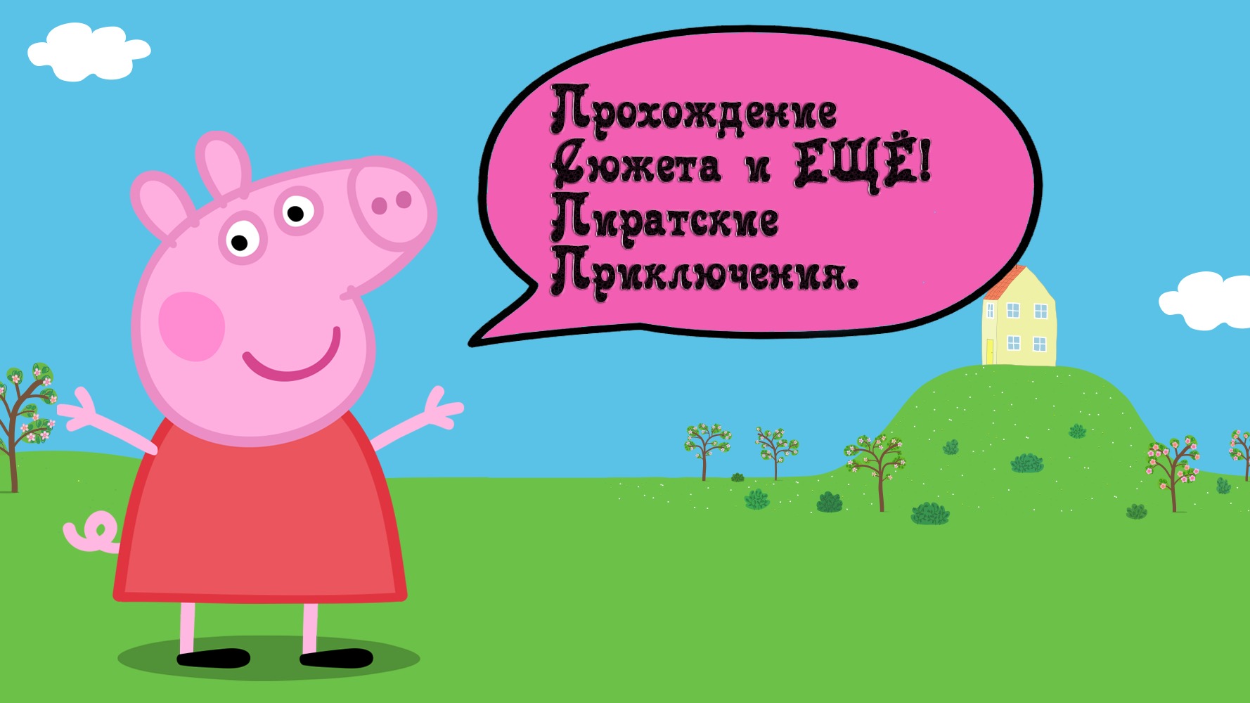 Моя подружка Свинка Пеппа: Прохождение сюжета и ЕЩЁ Пиратские приключения! смотреть онлайн