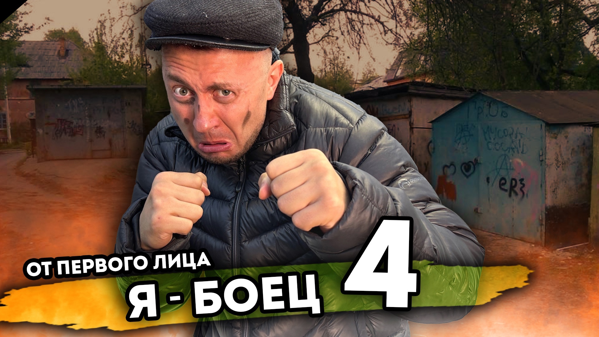 Я БОЕЦ. От первого лица. Серия 4 смотреть онлайн