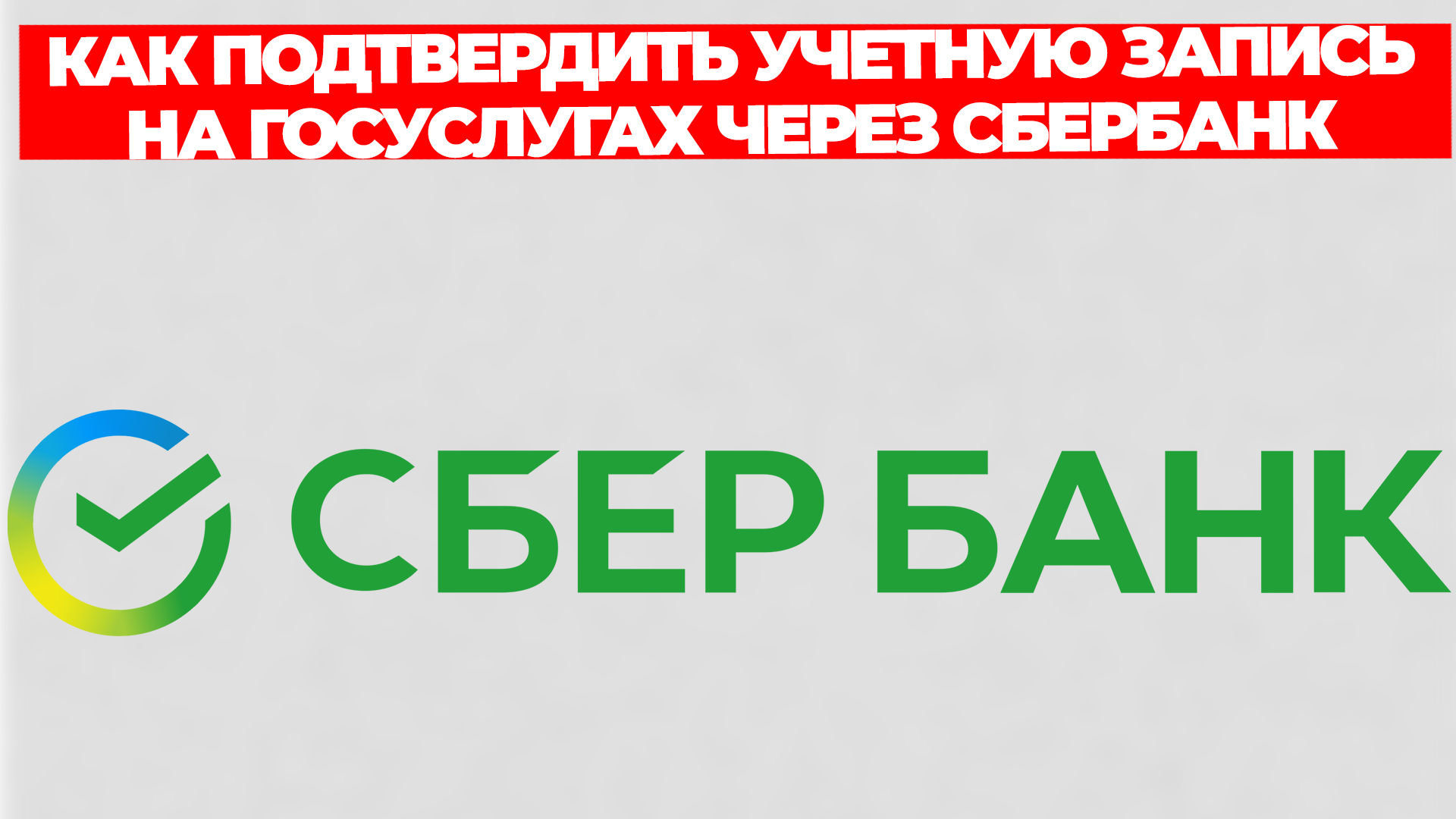 КАК ПОДТВЕРДИТЬ УЧЕТНУЮ ЗАПИСЬ НА ГОСУСЛУГАХ ЧЕРЕЗ СБЕРБАНК смотреть онлайн