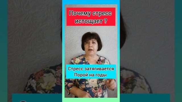 ПОЧЕМУ СТРЕСС ИСТОЩАЕТ ? об этом подробнее в коментах #здоровье #стресс#магний смотреть онлайн