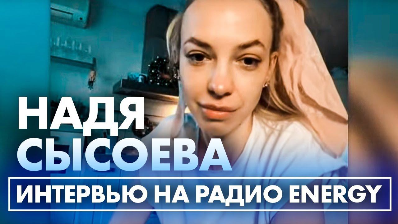 Надя Сысоева: про секс-символ Comedy Women, любимую собаку Расти и отношение к мужчинам смотреть онлайн