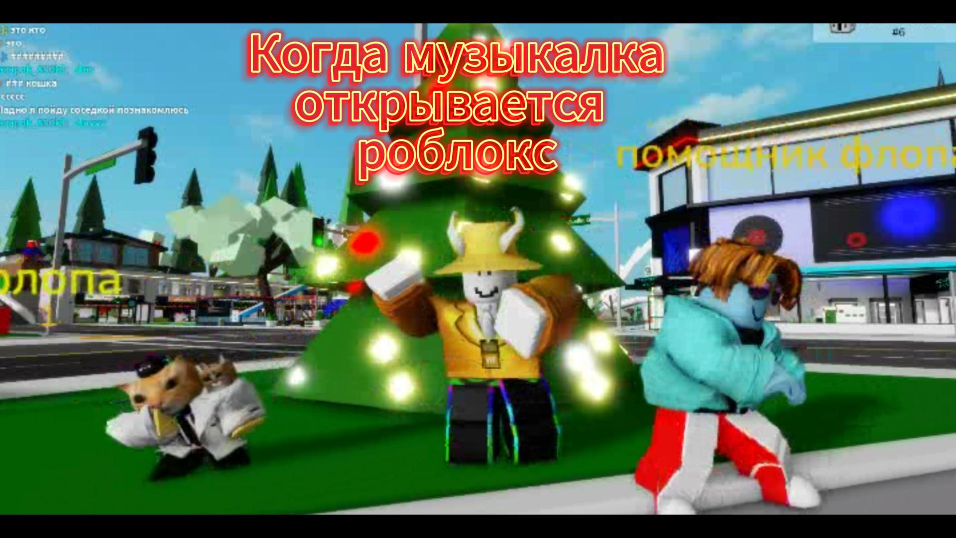 когда открывается музакалка друзей роблокс смотреть онлайн