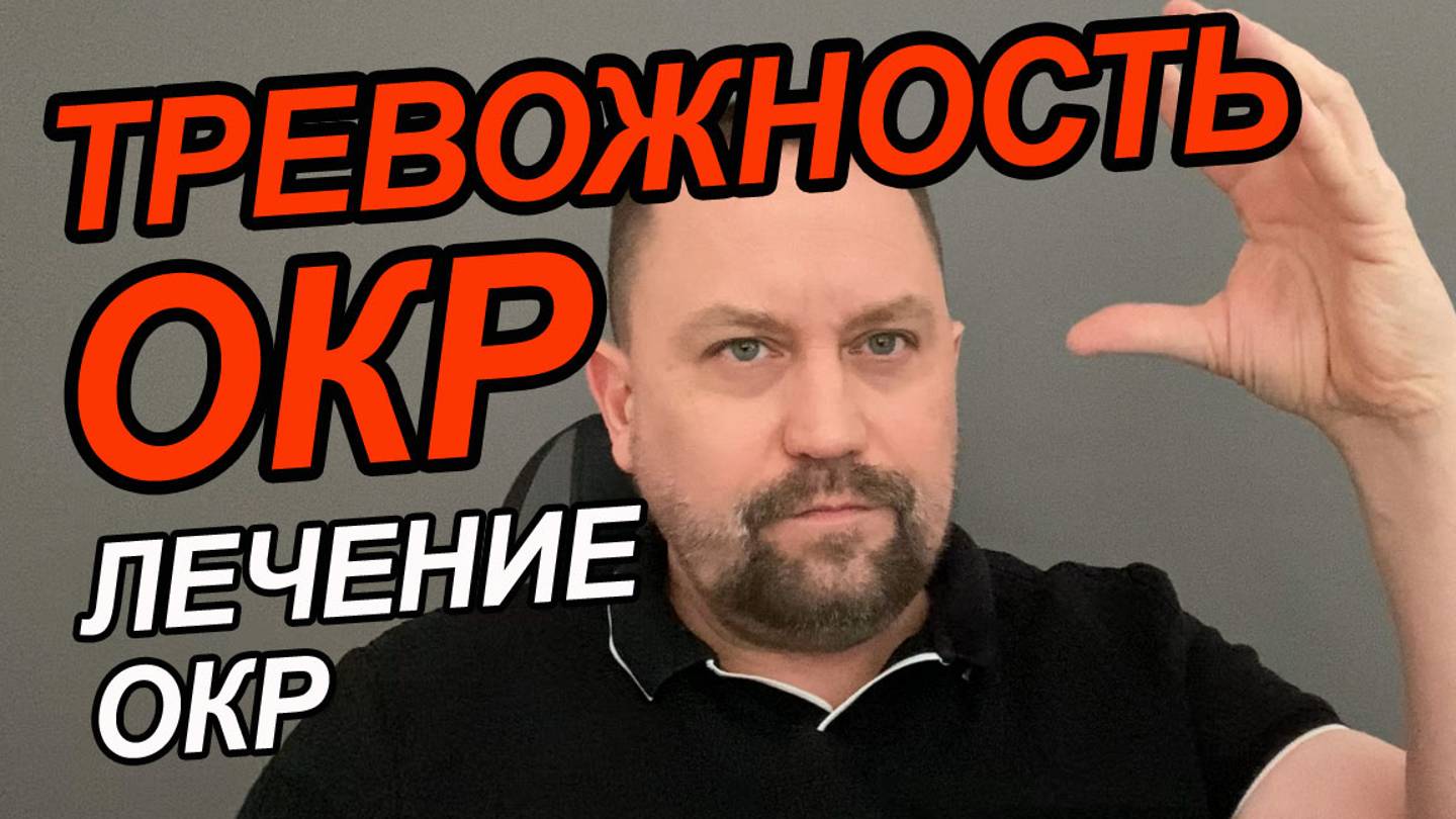 Обсессивно компульсивное расстройство симптомы у взрослых | ОКР как справиться | ОКР лечение смотреть онлайн