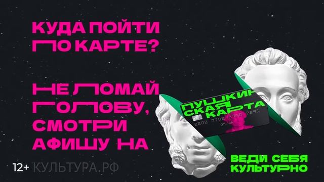 Пушкинская карта 2021 2 смотреть онлайн