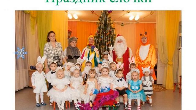 Праздник Ёлочка в 1 группе. 2012-2013 г смотреть онлайн