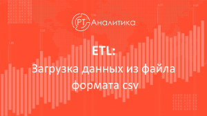 ETL: Загрузка данных из файла формата csv