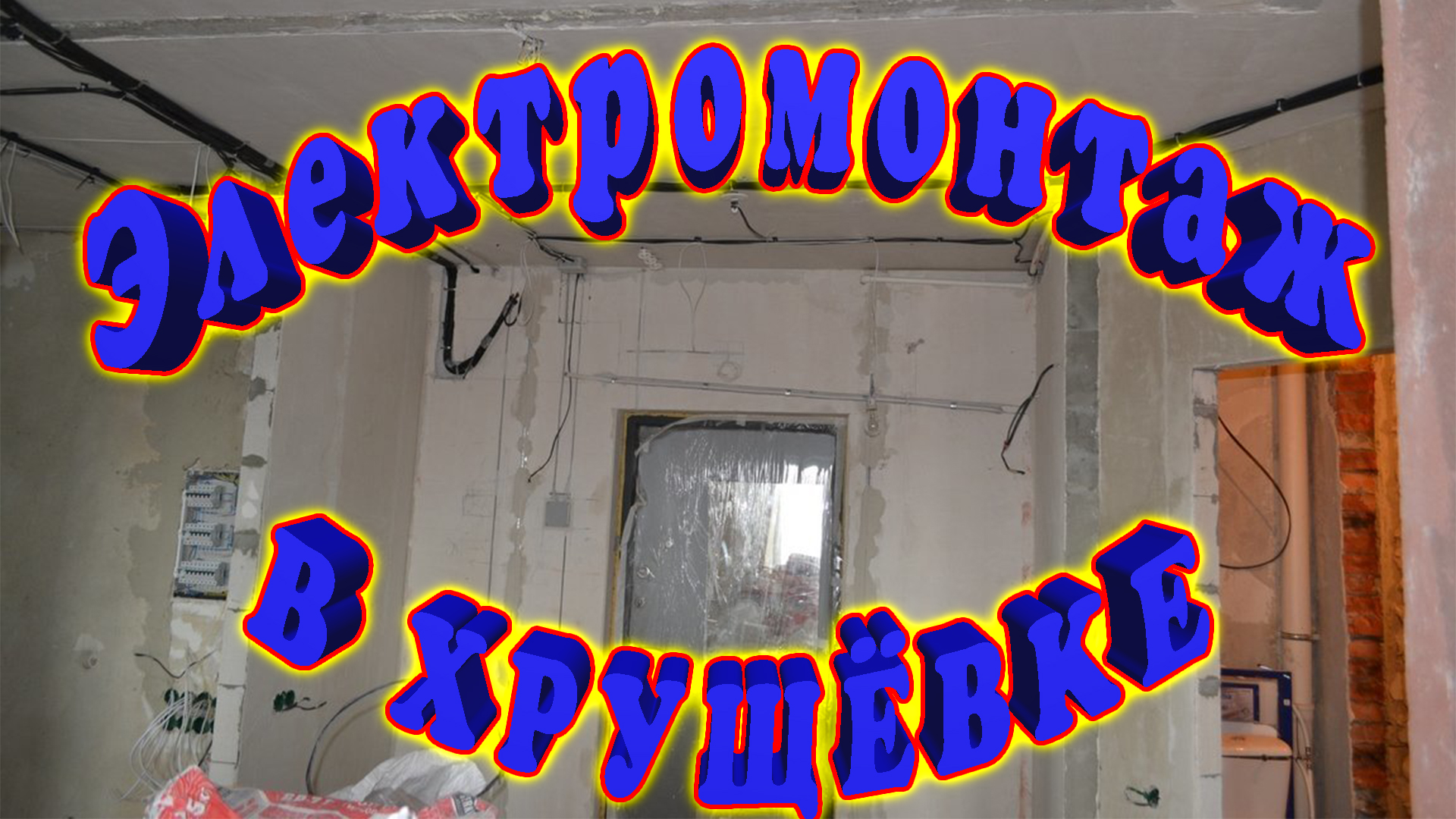 Замена проводки в Хрущёвке. Как заменить электропроводку в Хрущёвке? Где искать проводку новые линии смотреть онлайн