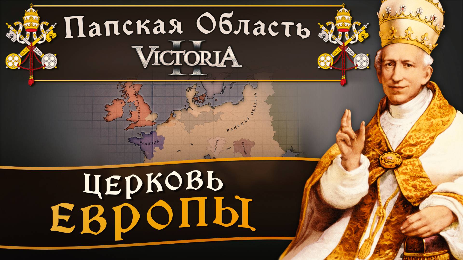 Victoria II: Прохождение за Папскую Область №23: Церковь Европы.