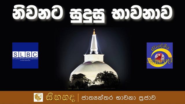 නිවනට සුදුසු භාවනාව - දෙවන වැඩසටහන | පූජ්ය අතුරුගිරියේ පඤ්ඤාදස්සන ස්වාමින් වහන්සේ සමග смотреть онлайн
