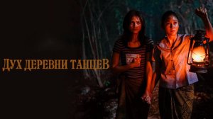 Дух деревни танцев | Badarawuhi di Desa Penari (2024)