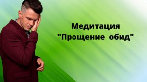 Прости все обиды, Медитация. Простить себя и прошлое.