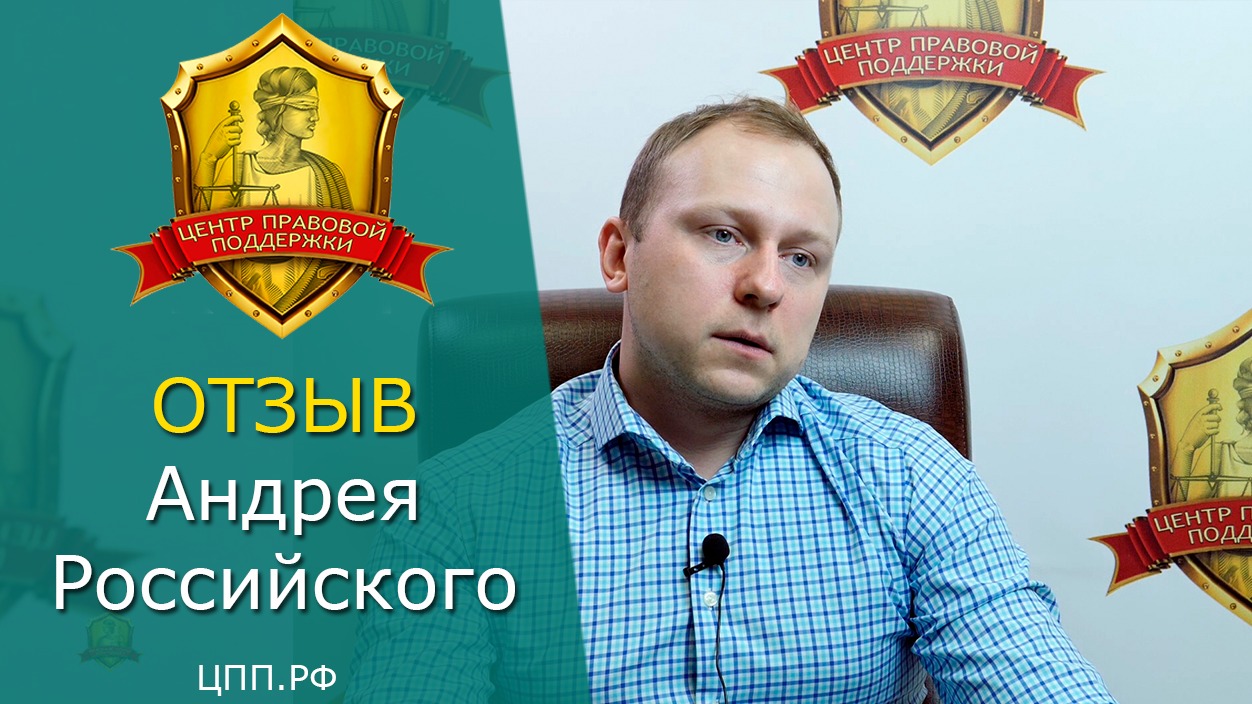 Центр Правовой Поддержки - отзывы клиентов смотреть онлайн